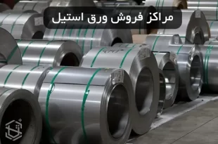 مراکز فروش ورق استیل در تهران