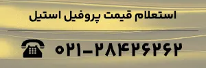 استعلام قیمت پروفیل استیل