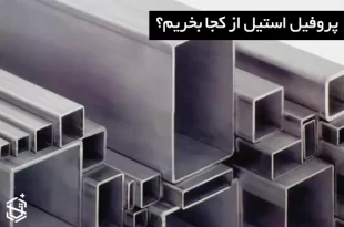 پروفیل استیل