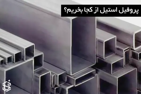 پروفیل استیل