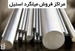 مراکز فروش میلگرد استیل
