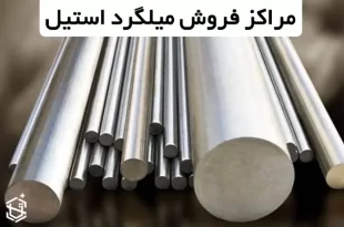 مراکز فروش میلگرد استیل