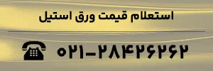 استعلام قیمت ورق استیل