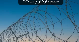 سیم خاردار چیست؟ و کجا استفاده می شود؟