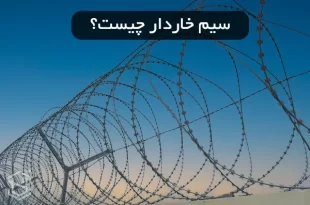 سیم خاردار چیست؟ و کجا استفاده می شود؟
