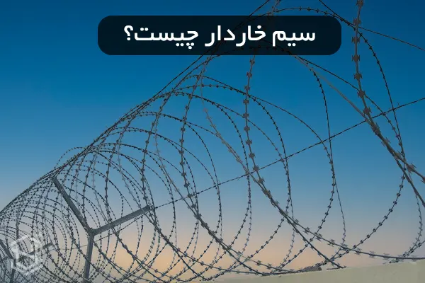 سیم خاردار چیست؟ و کجا استفاده می شود؟