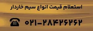 استعلام قیمت انواع سیم خاردار