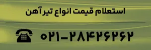 استعلام قیمت انواع تیرآهن