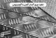 تفاوت ورق آجدار آهنی با آلومینیومی