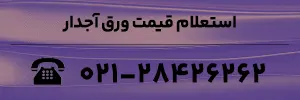 استعلام قیمت ورق آجدار