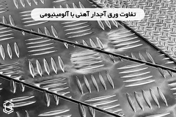 تفاوت ورق آجدار آهنی با آلومینیومی