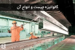 گالوانیزه چیست و انواع آن