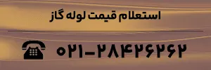 استعلام قیمت لوله گاز
