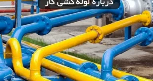 همه چیز درباره لوله کشی گاز