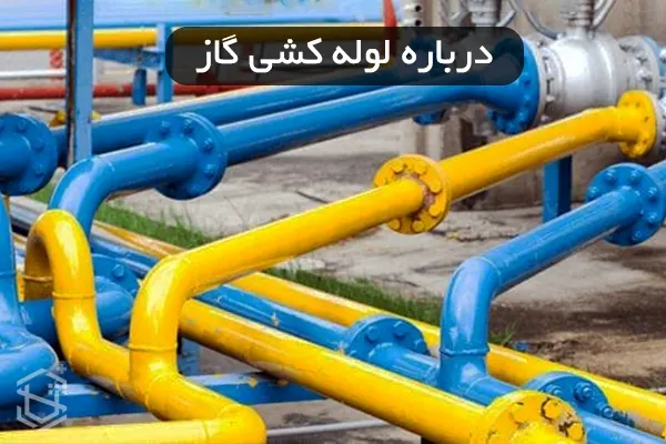 همه چیز درباره لوله کشی گاز