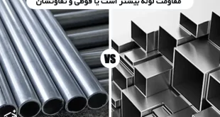 مقاومت لوله بیشتر است یا قوطی و تفاوتشان