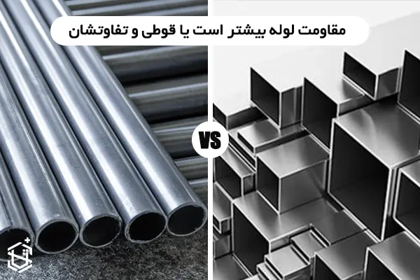 مقاومت لوله بیشتر است یا قوطی و تفاوتشان