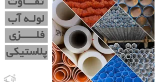 تفاوت لوله آب فلزی با لوله آب پلاستیکی