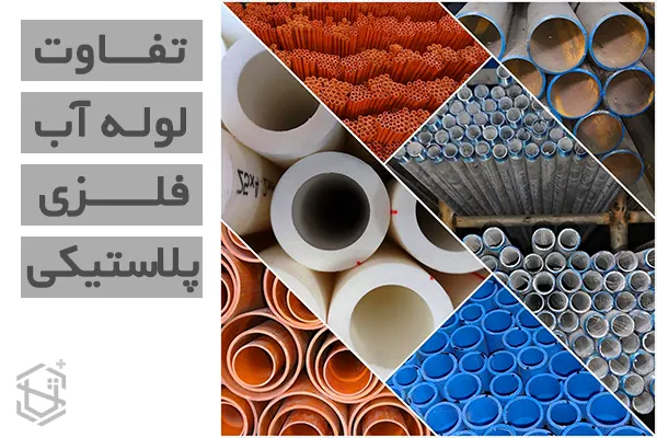 تفاوت لوله آب فلزی با لوله آب پلاستیکی
