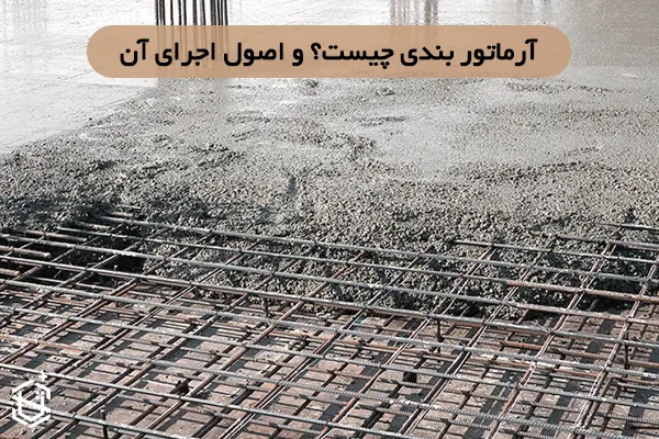 آرماتور بندی چیست؟ و اصول اجرای آن