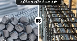 فرق بین آرماتور و میلگرد