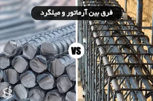 فرق بین آرماتور و میلگرد