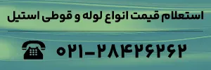 استعلام قیمت لوله و قوطی استیل