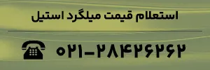 استعلام قیمت میلگرد استیل