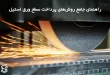 راهنمای جامع روش های پرداخت سطح ورق استیل
