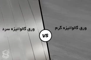 تفاوت ورق گالوانیزه گرم و سرد