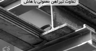 تفاوت های تیرآهن معمولی با هاش (H)