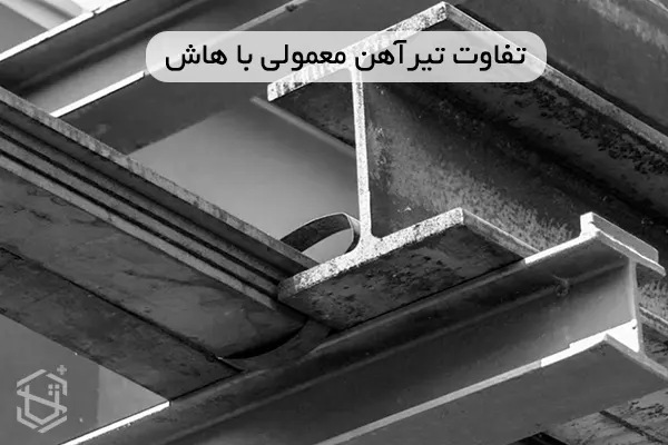 تفاوت های تیرآهن معمولی با هاش (H)