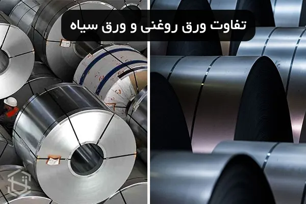 ورق روغنی چیست؟ تفاوت آن با ورق سیاه