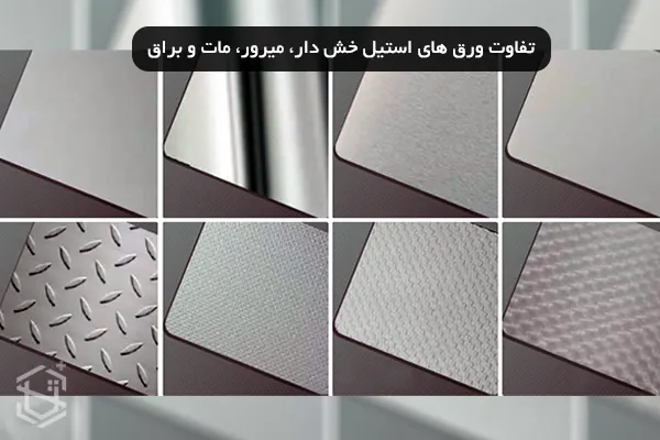 تفاوت ورق های استیل خش دار، میرور، مات و براق