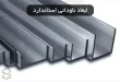 ابعاد ناودانی استاندارد و کاربردهایشان