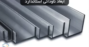ابعاد ناودانی استاندارد و کاربردهایشان