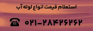استعلام قیمت انواع لوله آب