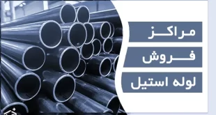 مراکز فروش لوله استیل