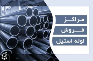 مراکز فروش لوله استیل