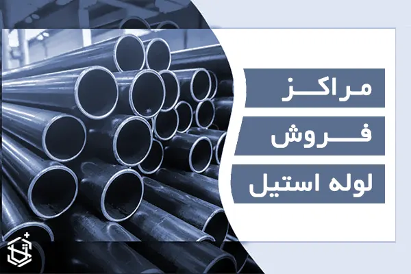 مراکز فروش لوله استیل
