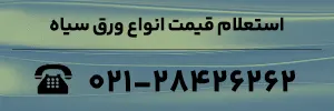 استعلام قیمت انواع ورق سیاه