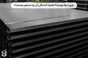 ورق سیاه چیست؟ مصرف کنندگان آن چه صنایعی هستند؟