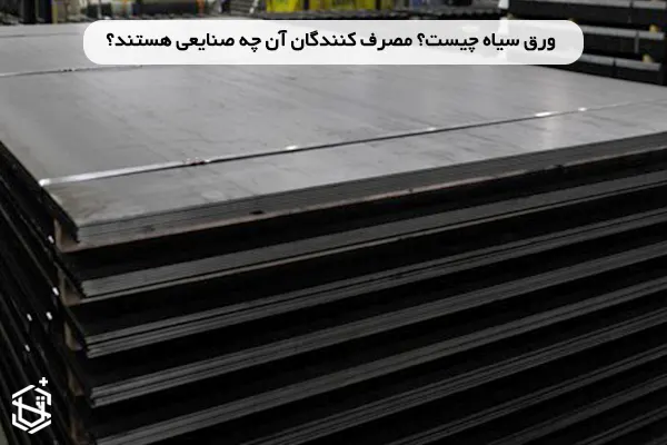 ورق سیاه چیست؟ مصرف کنندگان آن چه صنایعی هستند؟