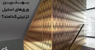 بهترین ورق های استیل تزئینی کدامند؟