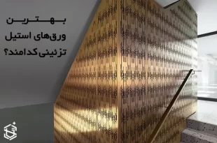 بهترین ورق های استیل تزئینی کدامند؟
