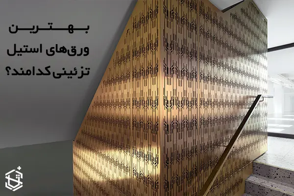 بهترین ورق های استیل تزئینی کدامند؟
