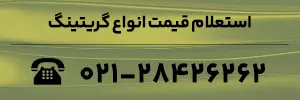 استعلام قیمت انواع گریتینگ