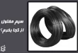 سیم مفتول از کجا بخرم؟