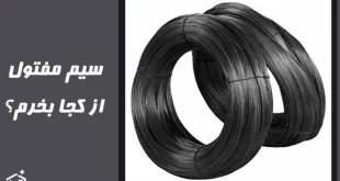 سیم مفتول از کجا بخرم؟