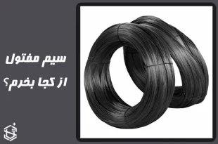 سیم مفتول از کجا بخرم؟